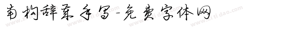南构辞岁手写字体转换