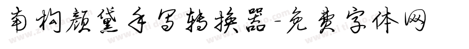 南构颜黛手写转换器字体转换