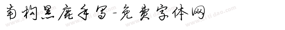 南构黑鹿手写字体转换