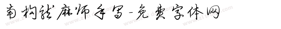 南构龙麻师手写字体转换