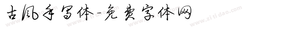 古风手写体字体转换