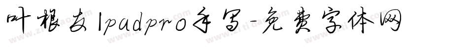 叶根友Ipadpro手写字体转换