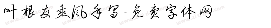 叶根友乘风手写字体转换