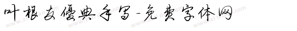 叶根友优典手写字体转换