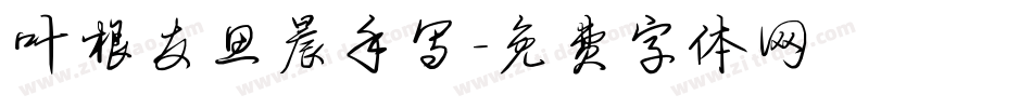 叶根友思晨手写字体转换