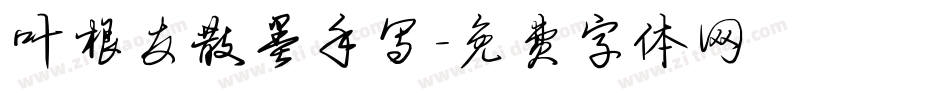 叶根友散墨手写字体转换