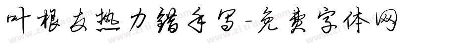 叶根友热力错手写字体转换