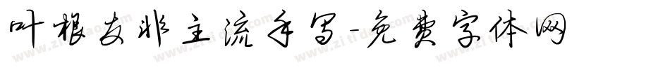叶根友非主流手写字体转换