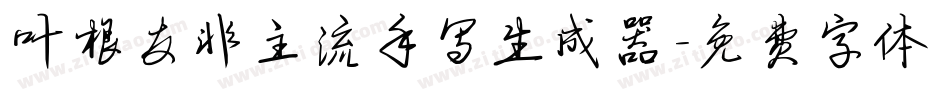 叶根友非主流手写生成器字体转换