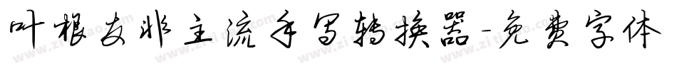 叶根友非主流手写转换器字体转换