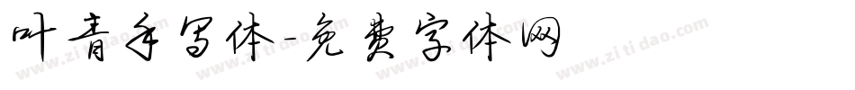叶青手写体字体转换