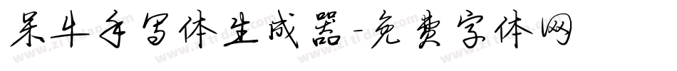 呆牛手写体生成器字体转换