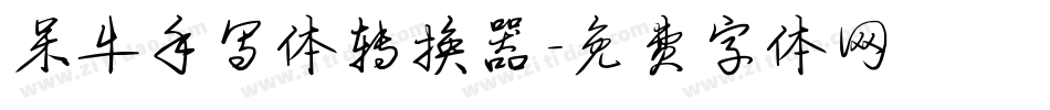 呆牛手写体转换器字体转换