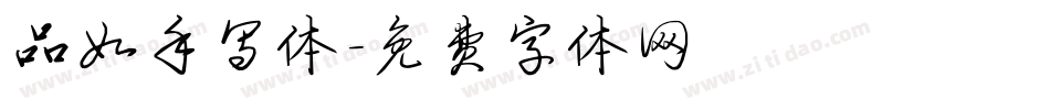 品如手写体字体转换
