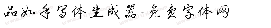 品如手写体生成器字体转换