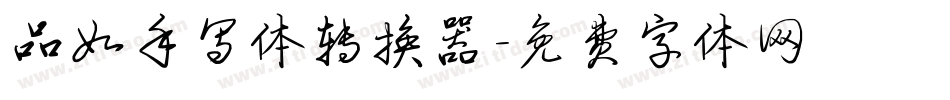 品如手写体转换器字体转换