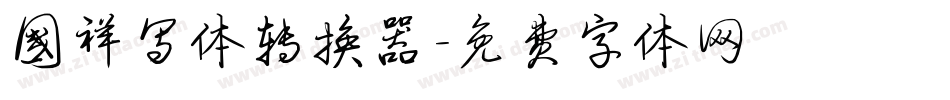 国祥写体转换器字体转换
