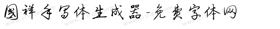 国祥手写体生成器字体转换