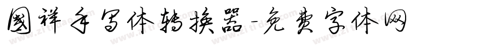 国祥手写体转换器字体转换