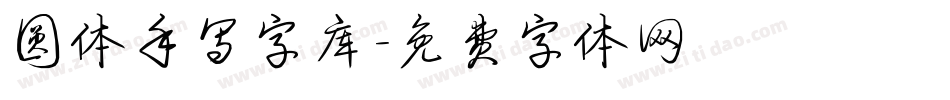 圆体手写字库字体转换