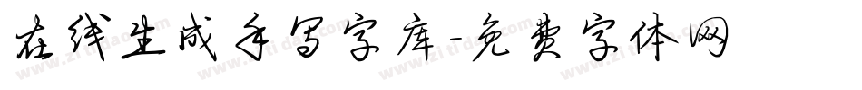 在线生成手写字库字体转换