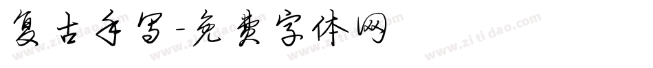 复古手写字体转换