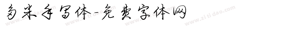 多米手写体字体转换