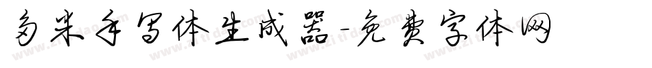 多米手写体生成器字体转换