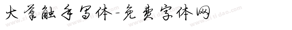 大笔触手写体字体转换