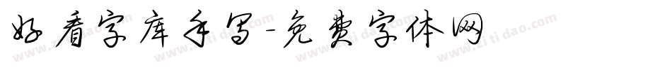 好看字库手写字体转换