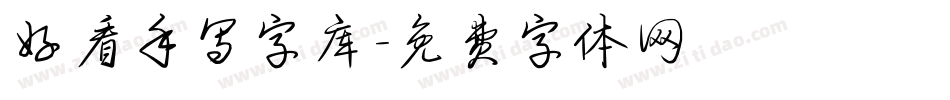 好看手写字库字体转换
