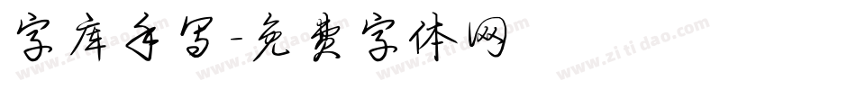字库手写字体转换