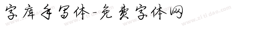 字库手写体字体转换