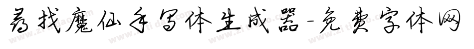 寻找魔仙手写体生成器字体转换