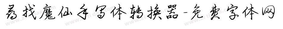 寻找魔仙手写体转换器字体转换