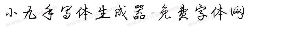 小九手写体生成器字体转换