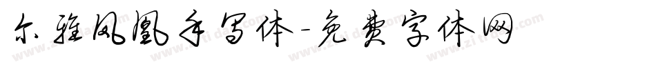 尔雅凤凰手写体字体转换