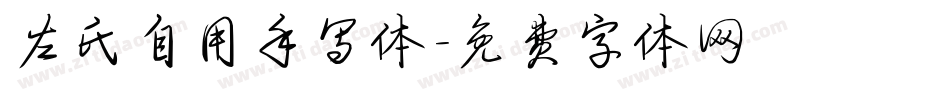左氏自用手写体字体转换