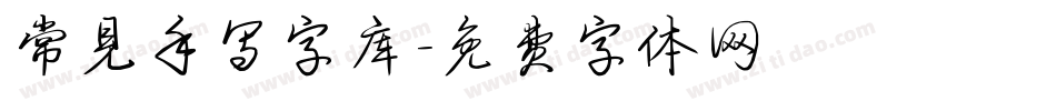 常见手写字库字体转换