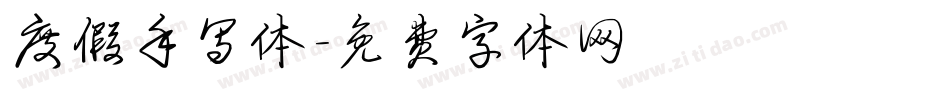 度假手写体字体转换