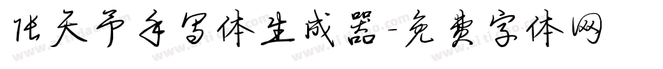 张天予手写体生成器字体转换