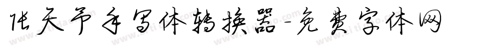 张天予手写体转换器字体转换