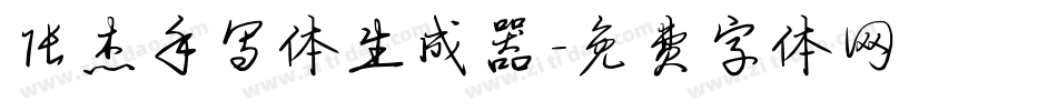 张杰手写体生成器字体转换