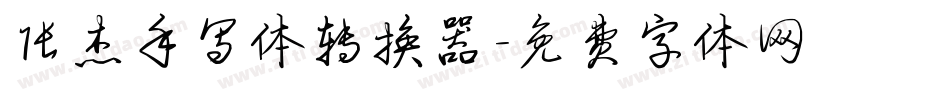 张杰手写体转换器字体转换