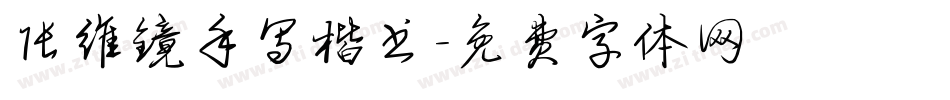 张维镜手写楷书字体转换