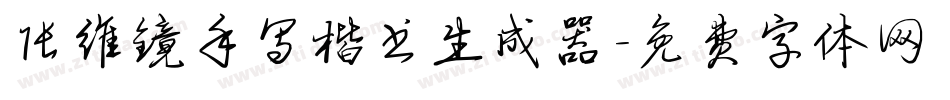 张维镜手写楷书生成器字体转换