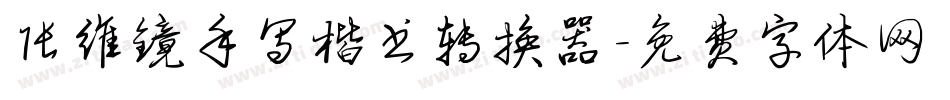 张维镜手写楷书转换器字体转换