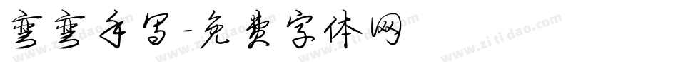 弯弯手写字体转换