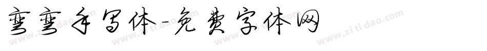 弯弯手写体字体转换