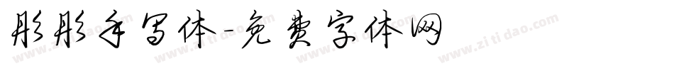 彤彤手写体字体转换